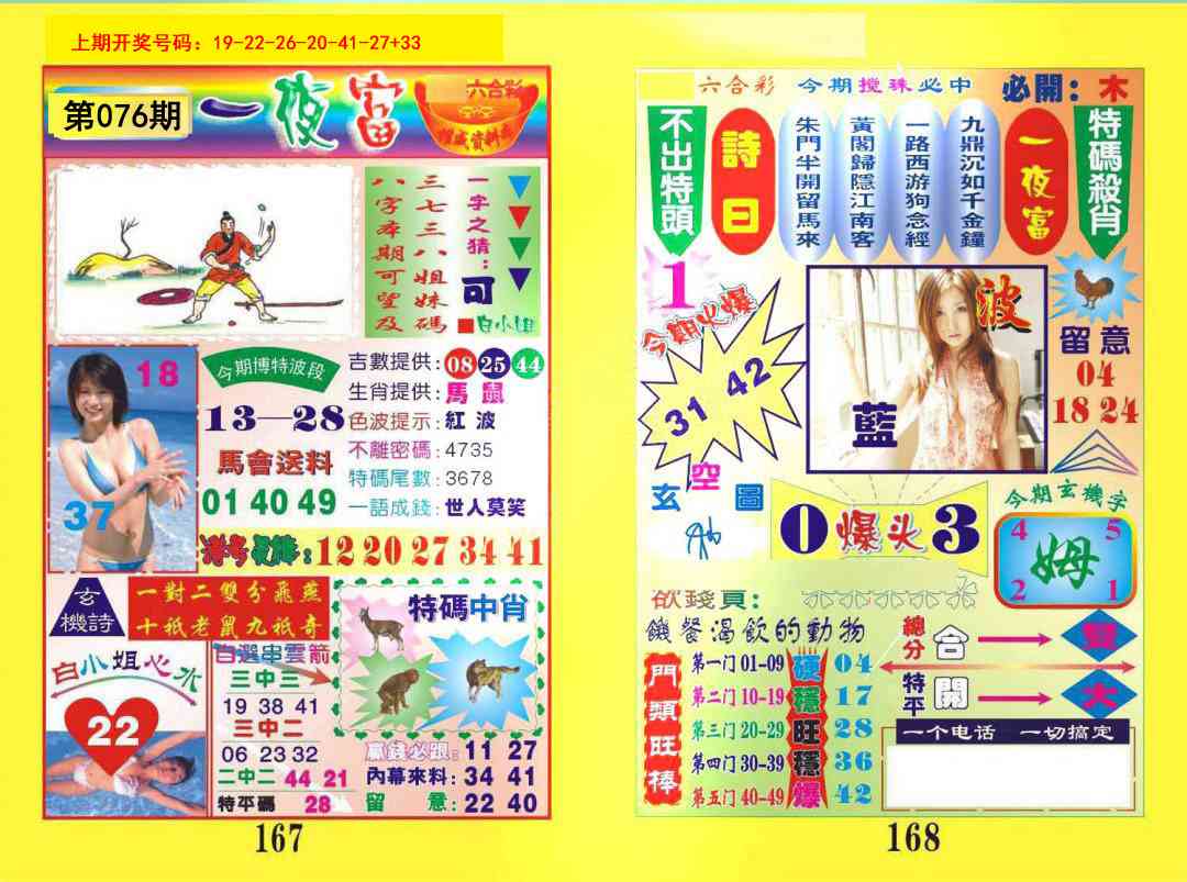 076期一肖杀庄[图]